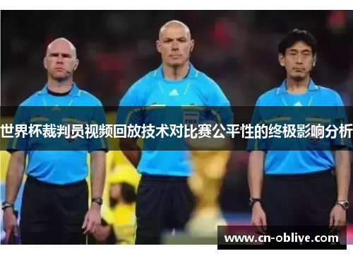世界杯裁判员视频回放技术对比赛公平性的终极影响分析