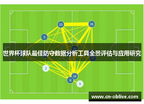 世界杯球队最佳防守数据分析工具全景评估与应用研究