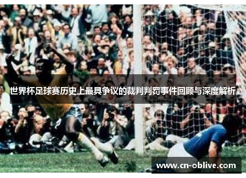 世界杯足球赛历史上最具争议的裁判判罚事件回顾与深度解析