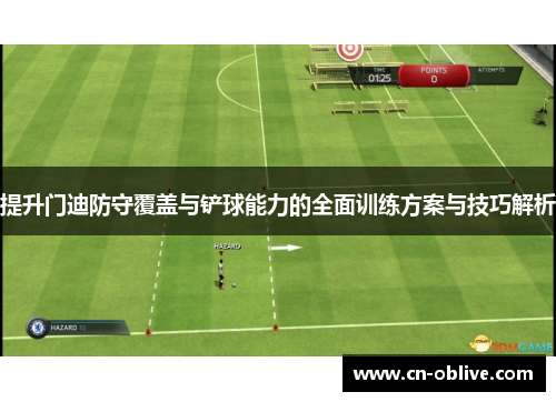 提升门迪防守覆盖与铲球能力的全面训练方案与技巧解析