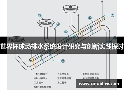 世界杯球场排水系统设计研究与创新实践探讨