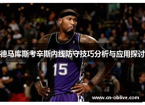 德马库斯考辛斯内线防守技巧分析与应用探讨
