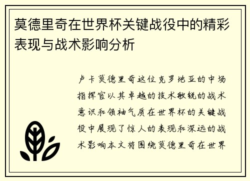 莫德里奇在世界杯关键战役中的精彩表现与战术影响分析