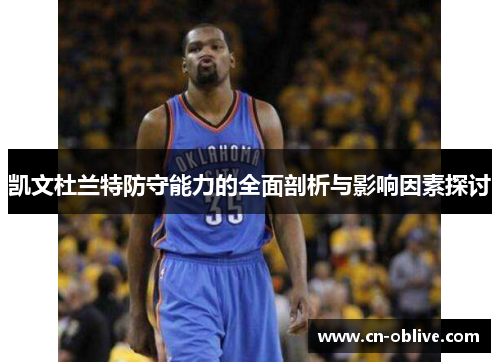 凯文杜兰特防守能力的全面剖析与影响因素探讨
