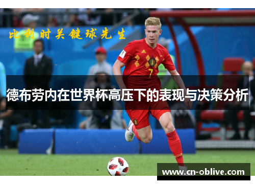 德布劳内在世界杯高压下的表现与决策分析