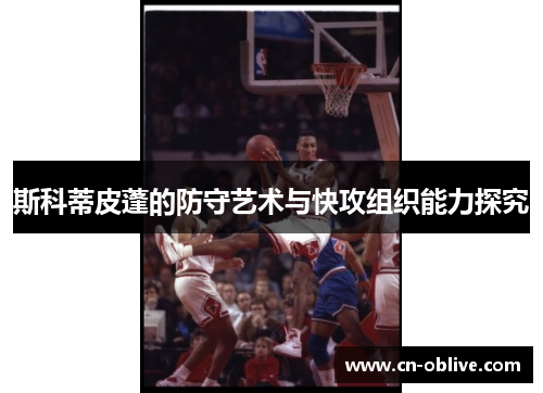 斯科蒂皮蓬的防守艺术与快攻组织能力探究
