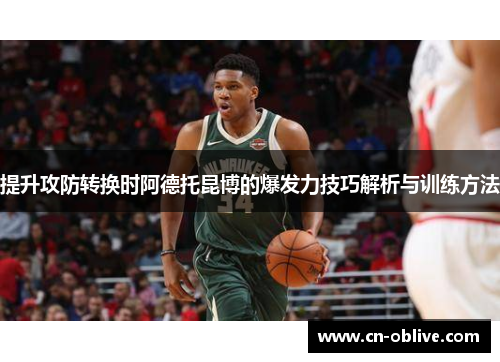 提升攻防转换时阿德托昆博的爆发力技巧解析与训练方法
