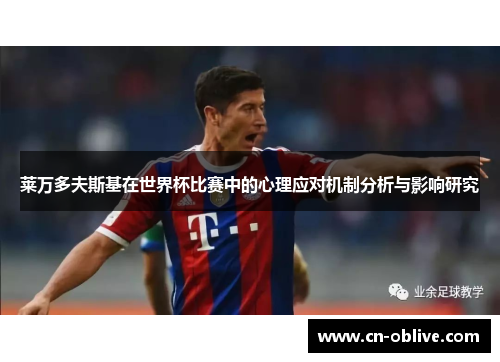 莱万多夫斯基在世界杯比赛中的心理应对机制分析与影响研究