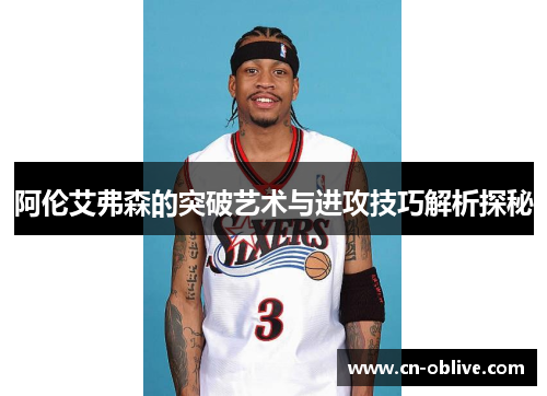 阿伦艾弗森的突破艺术与进攻技巧解析探秘