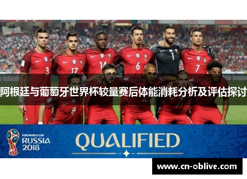 阿根廷与葡萄牙世界杯较量赛后体能消耗分析及评估探讨