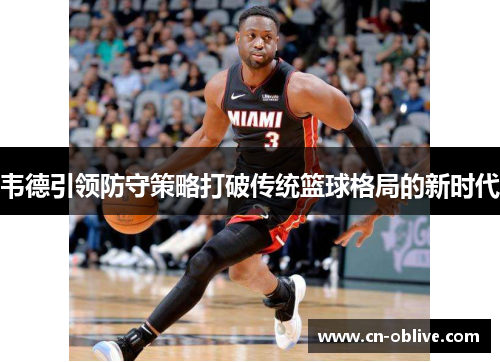 韦德引领防守策略打破传统篮球格局的新时代
