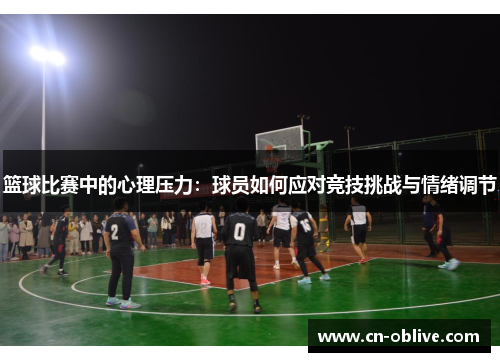 篮球比赛中的心理压力：球员如何应对竞技挑战与情绪调节