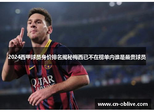 2024西甲球员身价排名揭秘梅西已不在榜单内谁是最贵球员