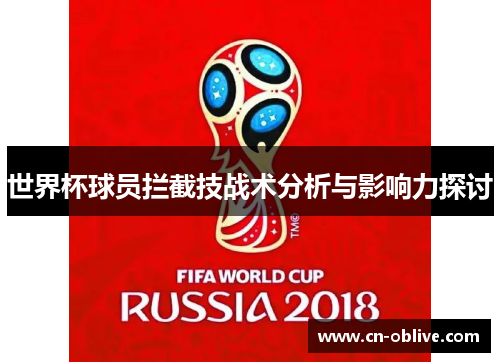 世界杯球员拦截技战术分析与影响力探讨