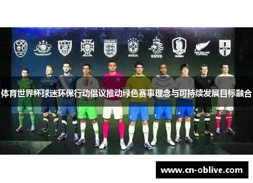 体育世界杯球迷环保行动倡议推动绿色赛事理念与可持续发展目标融合