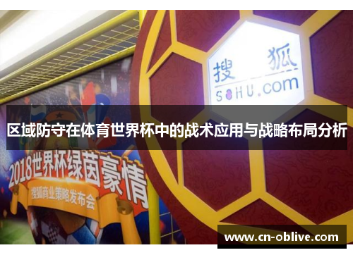 区域防守在体育世界杯中的战术应用与战略布局分析
