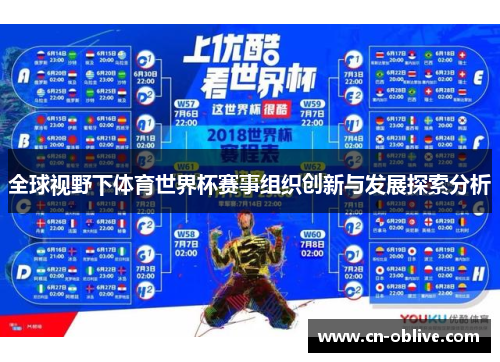 全球视野下体育世界杯赛事组织创新与发展探索分析