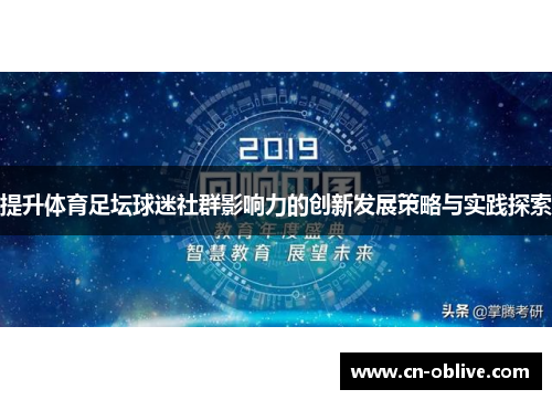提升体育足坛球迷社群影响力的创新发展策略与实践探索