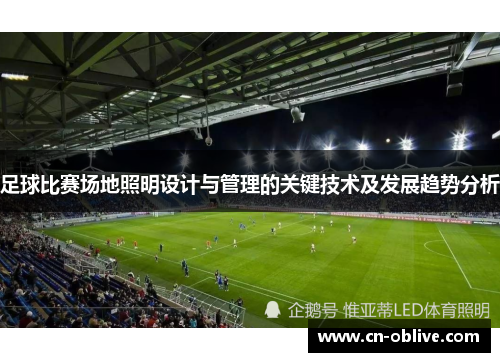 足球比赛场地照明设计与管理的关键技术及发展趋势分析