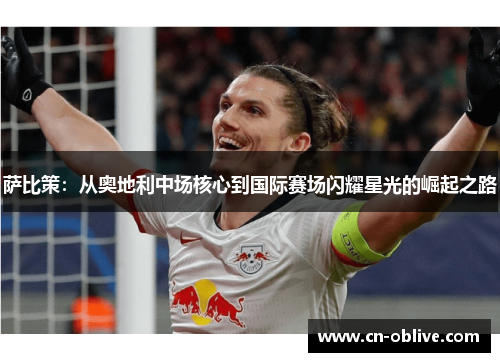 萨比策：从奥地利中场核心到国际赛场闪耀星光的崛起之路