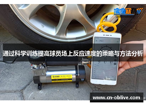 通过科学训练提高球员场上反应速度的策略与方法分析