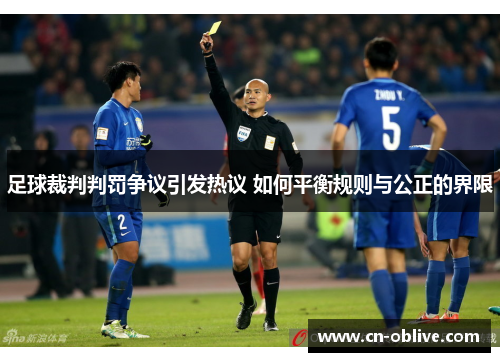 足球裁判判罚争议引发热议 如何平衡规则与公正的界限