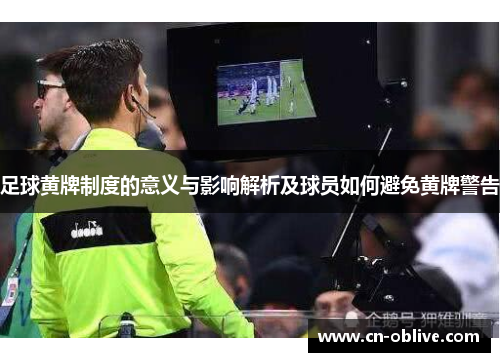 足球黄牌制度的意义与影响解析及球员如何避免黄牌警告