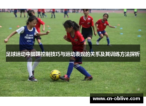 足球运动中脚踝控制技巧与运动表现的关系及其训练方法探析