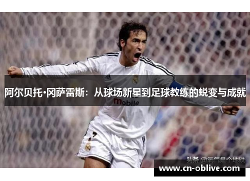 阿尔贝托·冈萨雷斯：从球场新星到足球教练的蜕变与成就
