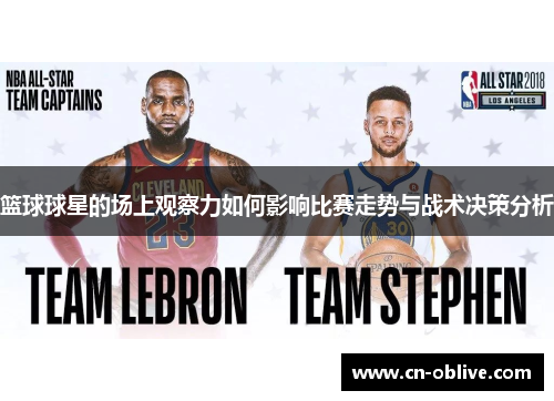 篮球球星的场上观察力如何影响比赛走势与战术决策分析