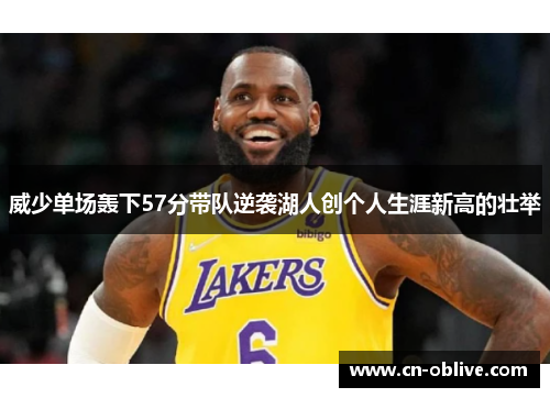 威少单场轰下57分带队逆袭湖人创个人生涯新高的壮举