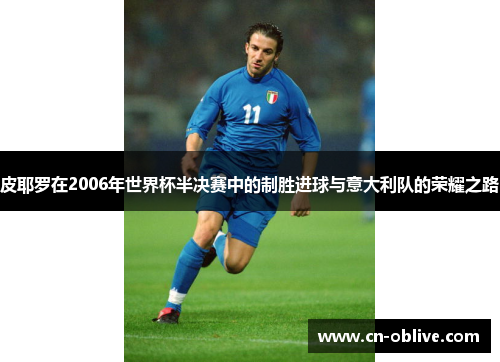 皮耶罗在2006年世界杯半决赛中的制胜进球与意大利队的荣耀之路