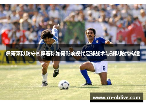 詹蒂莱以防守凶悍著称如何影响现代足球战术与球队防线构建