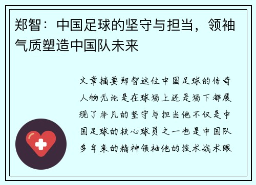 郑智：中国足球的坚守与担当，领袖气质塑造中国队未来