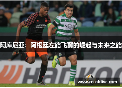 阿库尼亚：阿根廷左路飞翼的崛起与未来之路