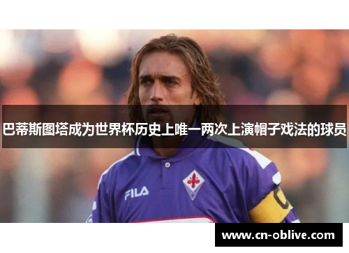 巴蒂斯图塔成为世界杯历史上唯一两次上演帽子戏法的球员