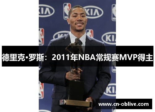 德里克·罗斯：2011年NBA常规赛MVP得主
