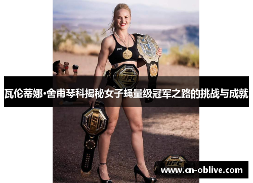 瓦伦蒂娜·舍甫琴科揭秘女子蝇量级冠军之路的挑战与成就