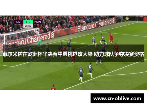 菲尔米诺在欧洲杯半决赛中勇挑进攻大梁 助力球队争夺决赛资格