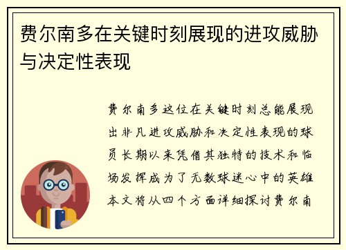 费尔南多在关键时刻展现的进攻威胁与决定性表现