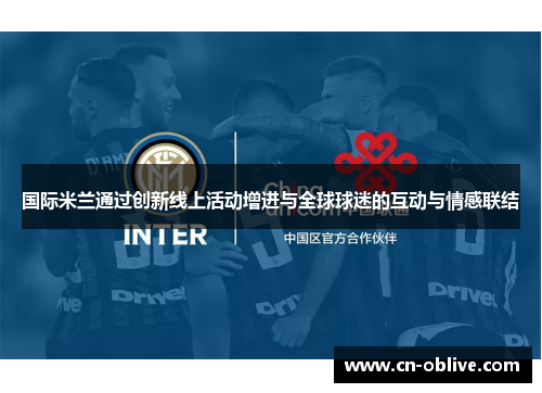 国际米兰通过创新线上活动增进与全球球迷的互动与情感联结