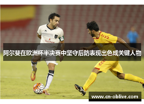 阿尔斐在欧洲杯半决赛中坚守后防表现出色成关键人物