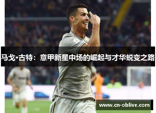 马戈·古特：意甲新星中场的崛起与才华蜕变之路