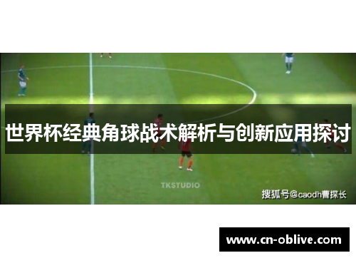 世界杯经典角球战术解析与创新应用探讨