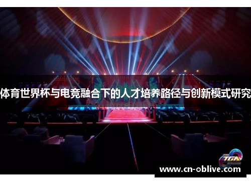 体育世界杯与电竞融合下的人才培养路径与创新模式研究