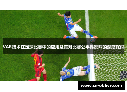 VAR技术在足球比赛中的应用及其对比赛公平性影响的深度探讨