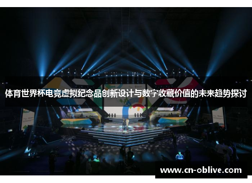 体育世界杯电竞虚拟纪念品创新设计与数字收藏价值的未来趋势探讨