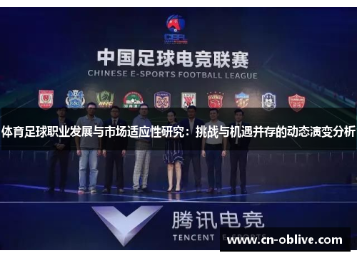 体育足球职业发展与市场适应性研究：挑战与机遇并存的动态演变分析