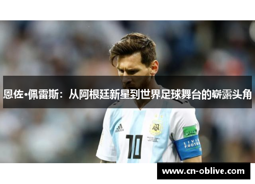 恩佐·佩雷斯：从阿根廷新星到世界足球舞台的崭露头角