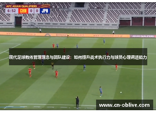 现代足球教练管理理念与团队建设：如何提升战术执行力与球员心理调适能力